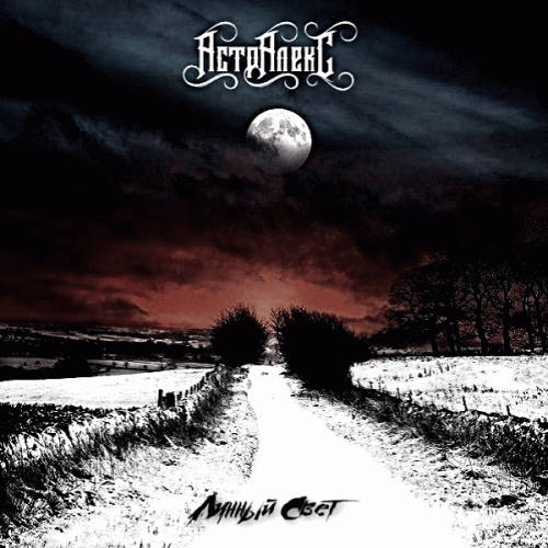 Лунный Свет